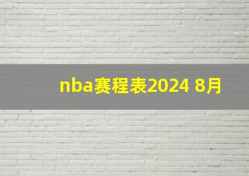 nba赛程表2024 8月